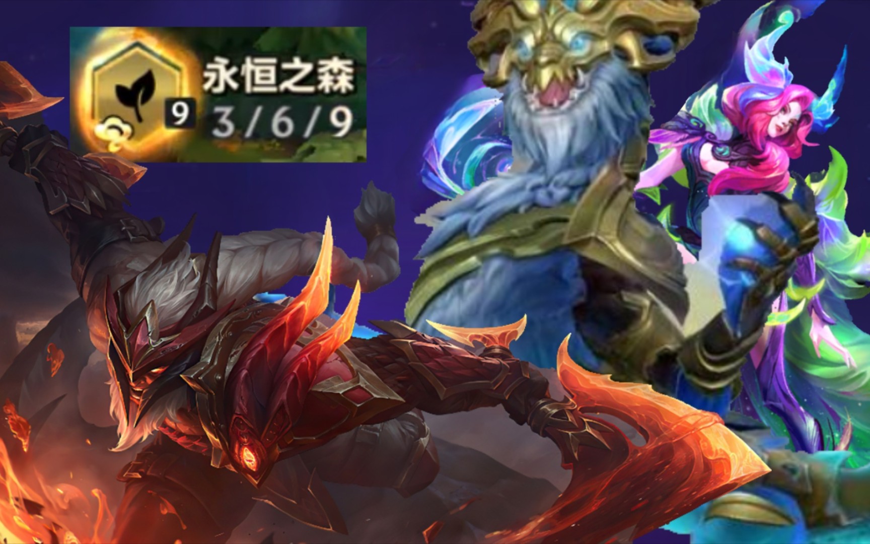 9永恒之森 三个三星四费,我在铲铲养怪物?