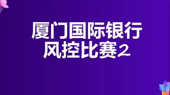 Download Video: 金融风控实战_厦门国际银行风控比赛2