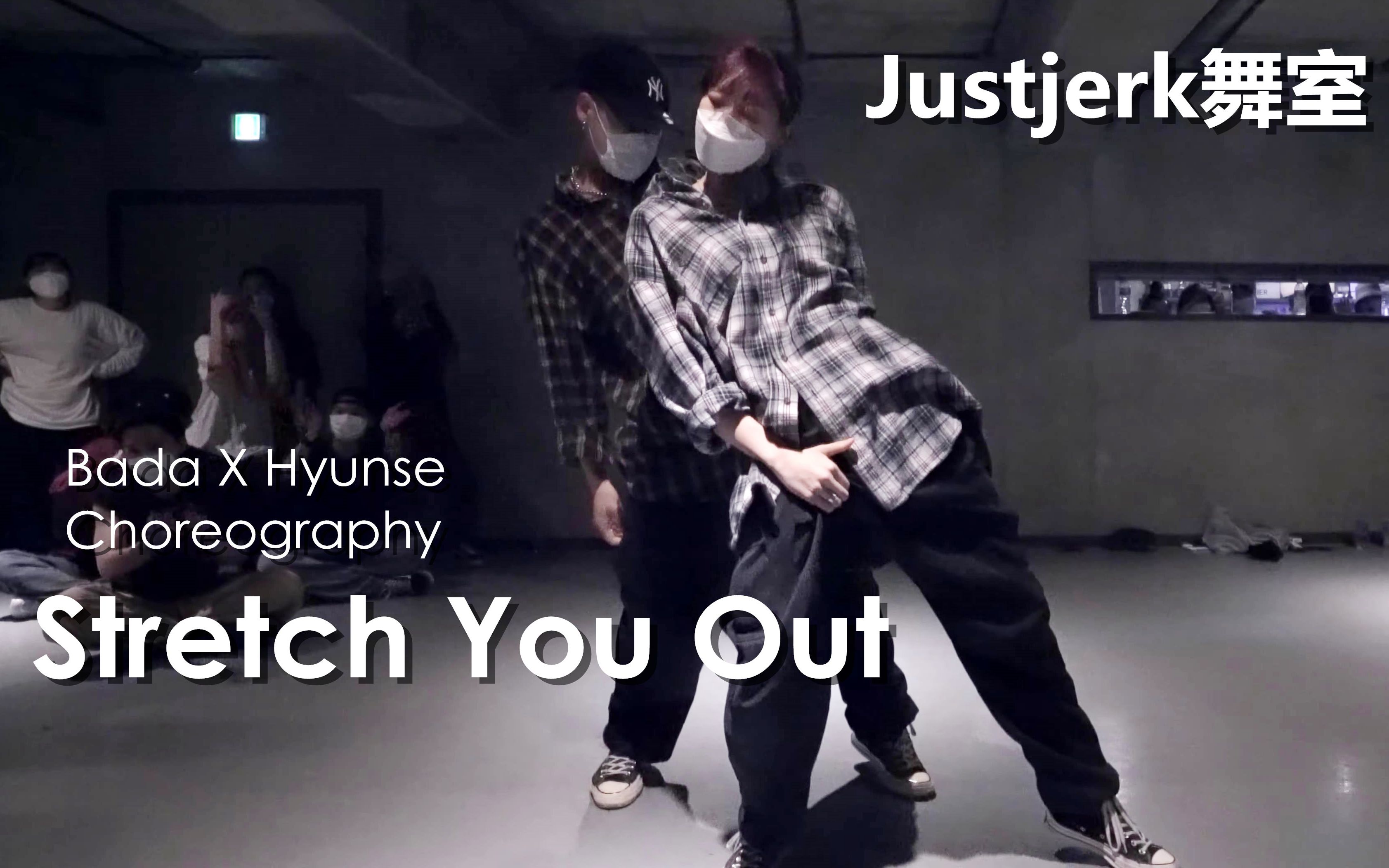 [图]欲到不行的同步率双人舞！Bada X Hyunse卡点编舞Stretch You Out【Justjerk舞室】