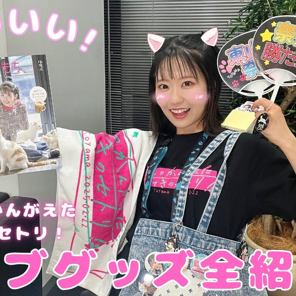 東山奈央 ストラップ まとめうり 東山奈央オフィシャルクラブ「虹のわっか」