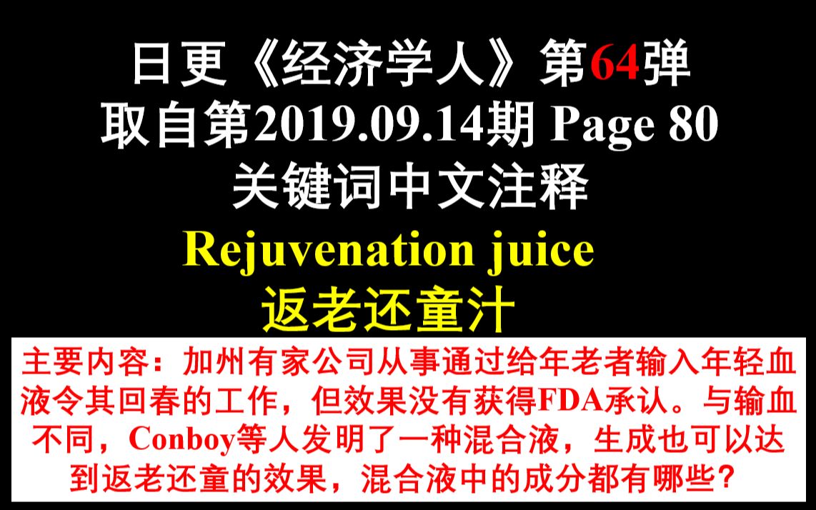 日更《经济学人》第64弹 取自第2019.09.14期 Page 80 关键词中文注释 Rejuvenation juice 返老还童汁哔哩哔哩bilibili