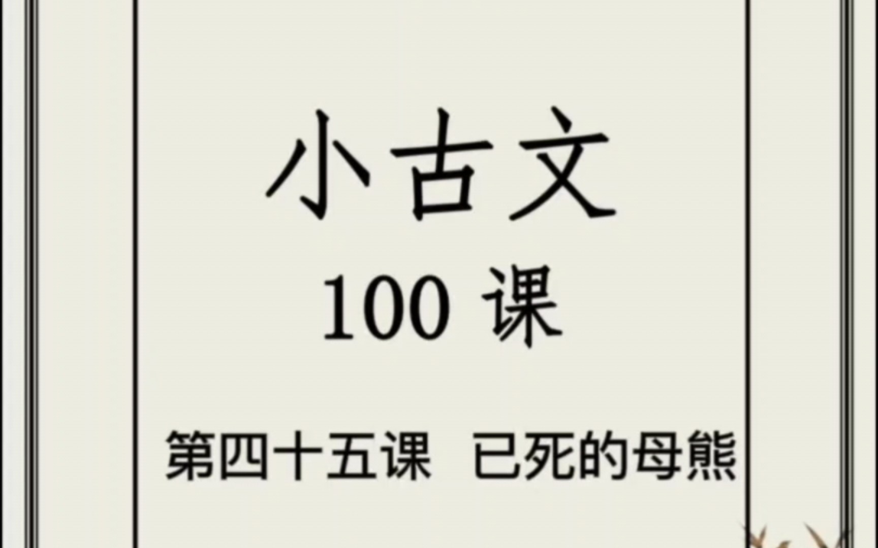 小古文第四十五课《已死的母熊》哔哩哔哩bilibili