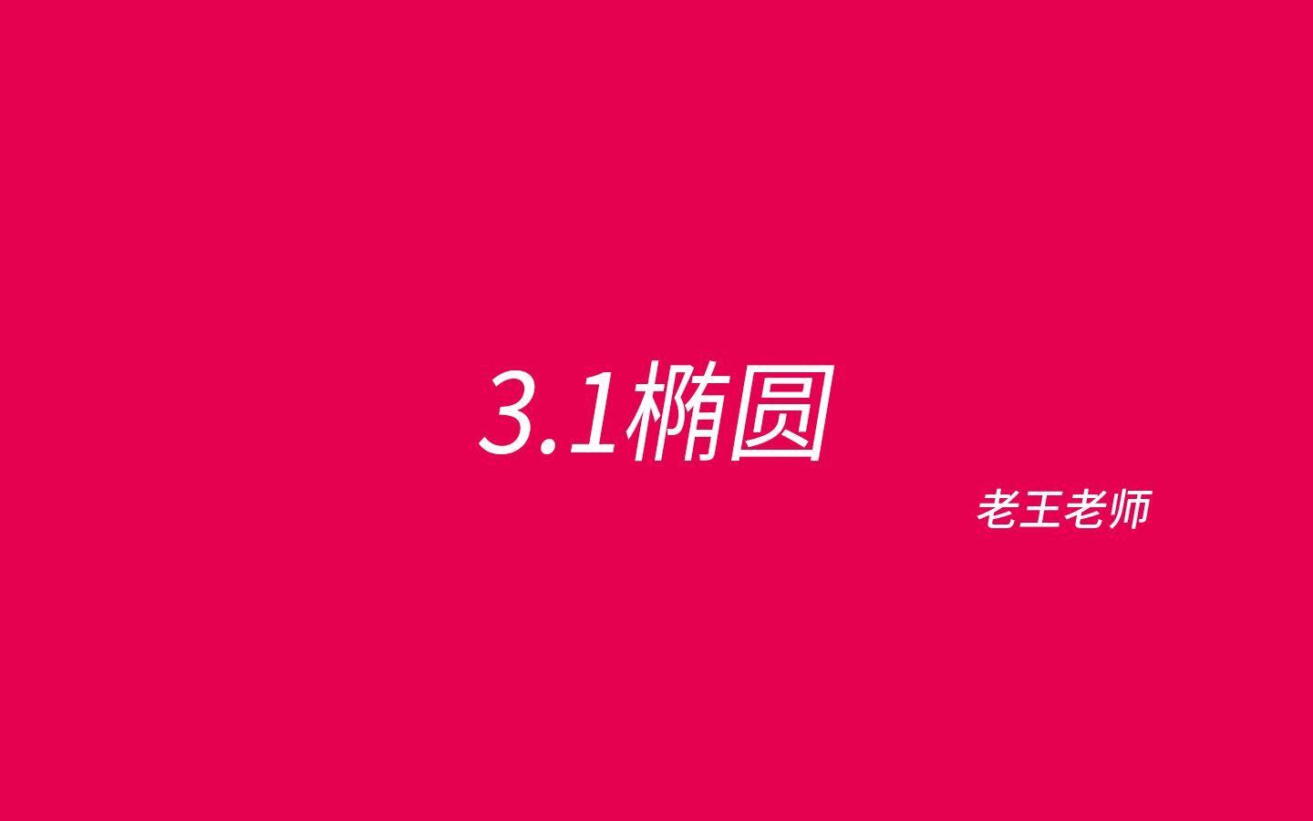 [图]【高中选修】3.1椭圆——解析几何从这起飞