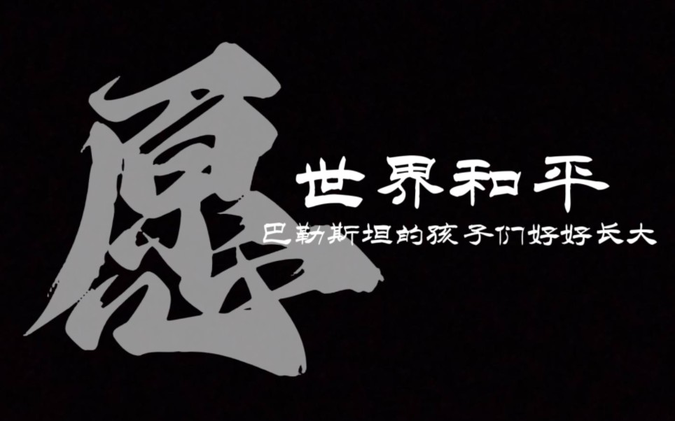 《愿》世界和平·巴勒斯坦的孩子们好好长大,愿所有美好都降临人间