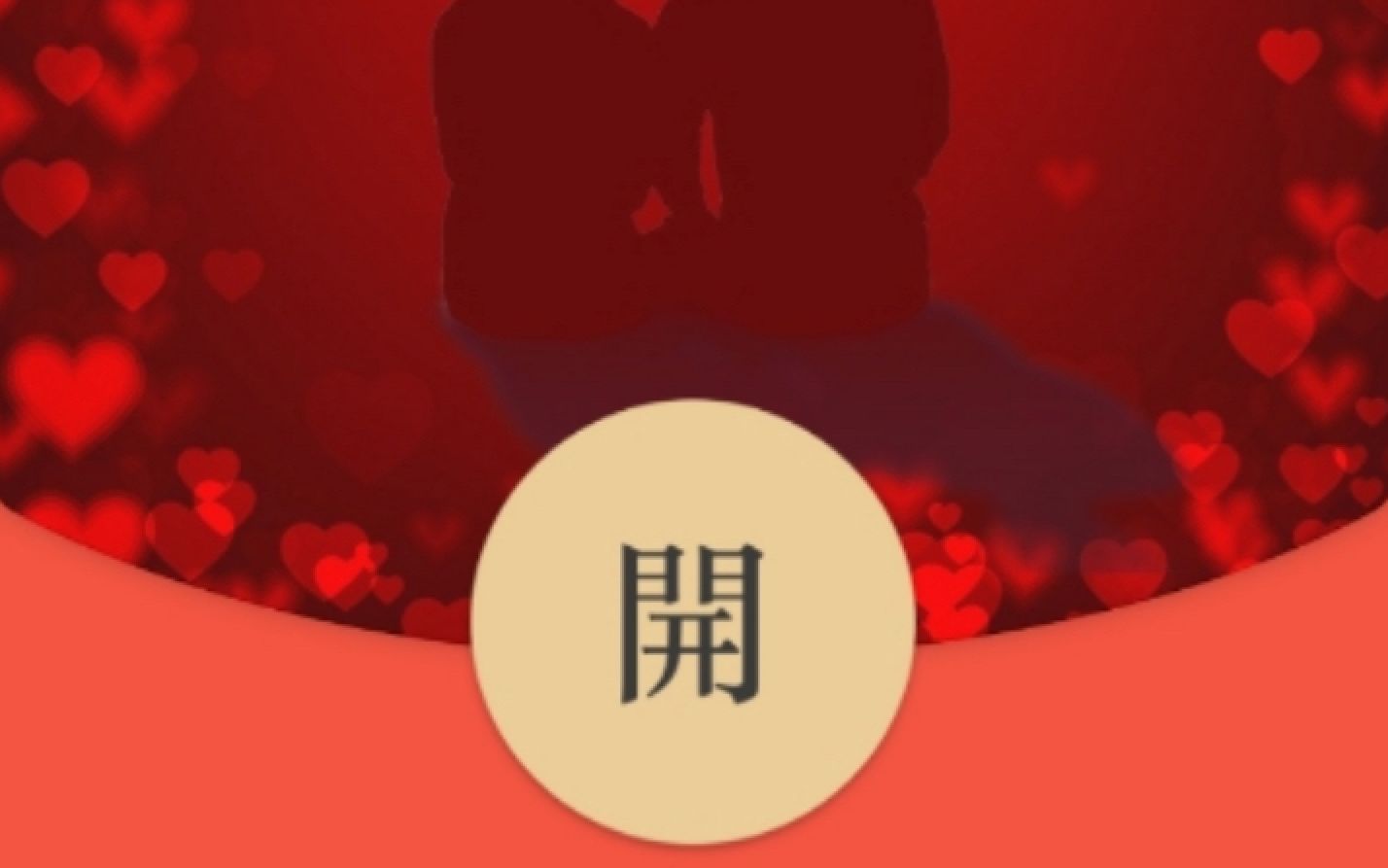 情人节专属红包封面图片