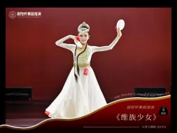 Скачать видео: 江苏南京 | 2024第三届剧院杯舞蹈展演《维族少女》