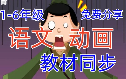 (16年级语文荃集)幼小衔接语文动画,一年级语文(16年级语文动画)好理解的语文动画哔哩哔哩bilibili