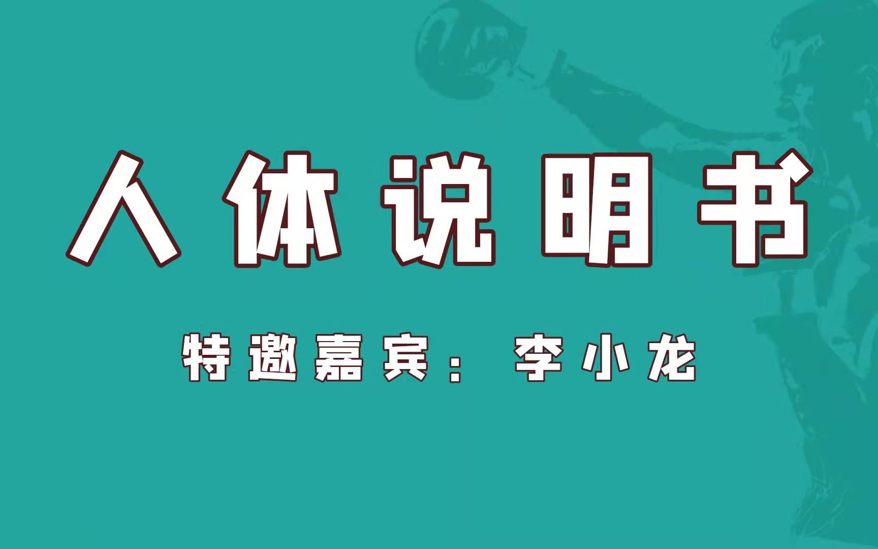 [图]01-11 《人体使用说明书》李小龙