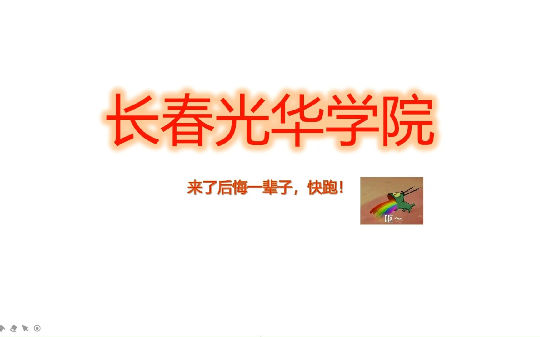 长春光华学院千万别来哔哩哔哩bilibili