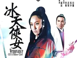 Descargar video: 邵氏经典 《冰天侠女》~~~6公主版本