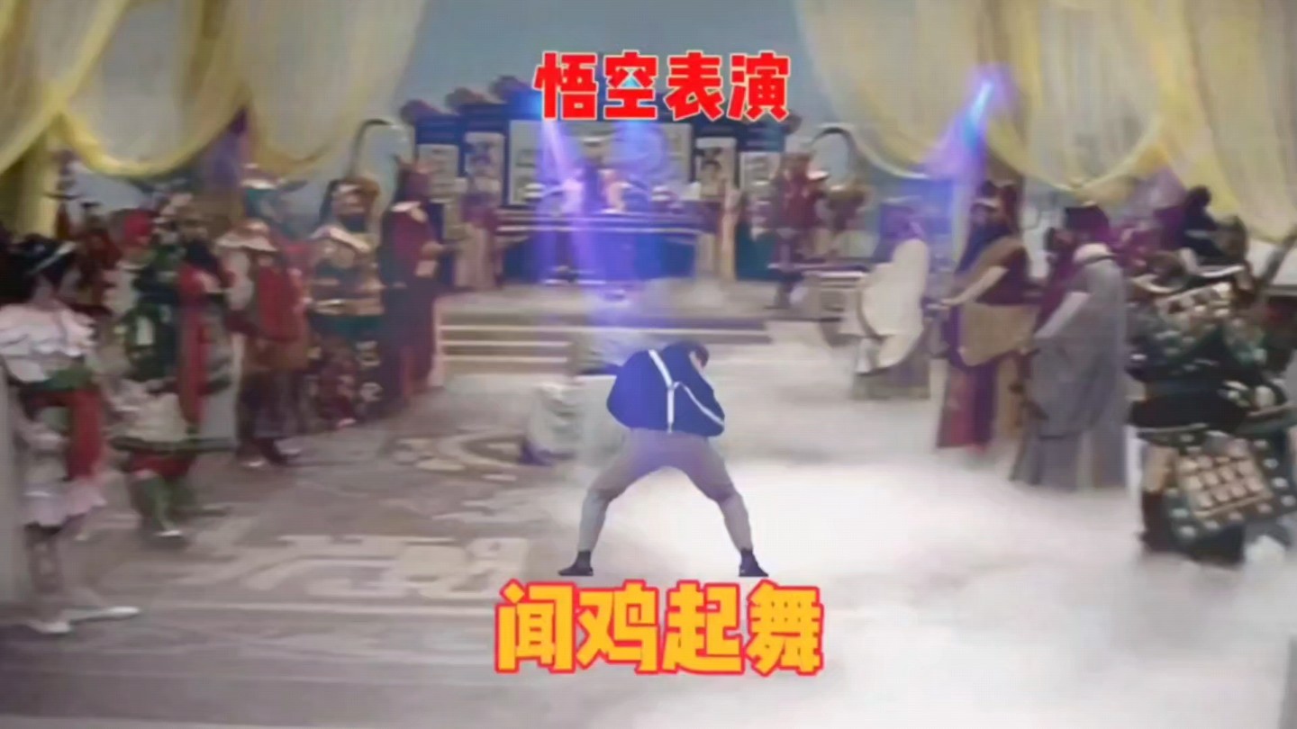 孙大圣跳"闻鸡起舞"