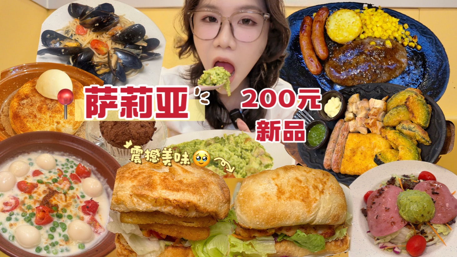 萨门8月新品!花200在萨莉亚吃席!眼前一亮又一亮!!