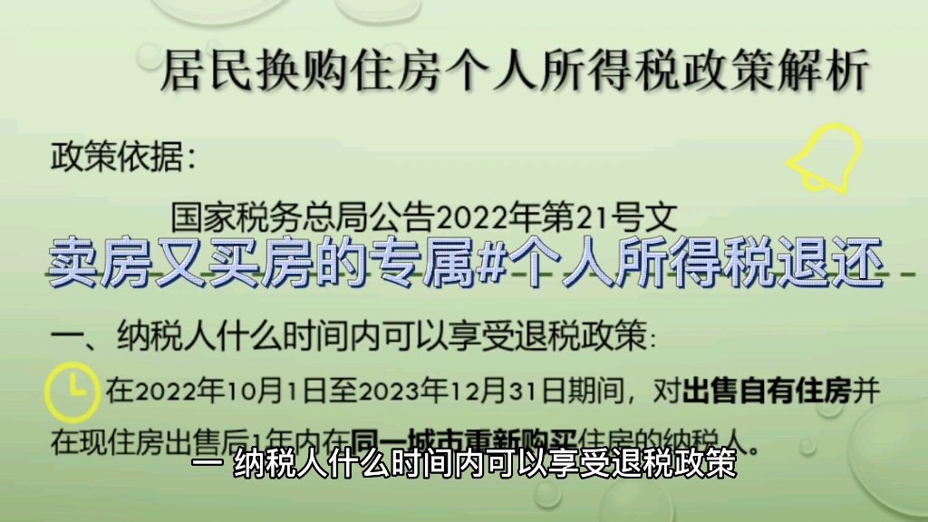 居民换购住房个人所得税#卖房又买房的专属福利哔哩哔哩bilibili