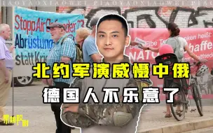 Download Video: 乌加入北约遭拜登阻击，北约联合军演打响，德国各界却骂声一片