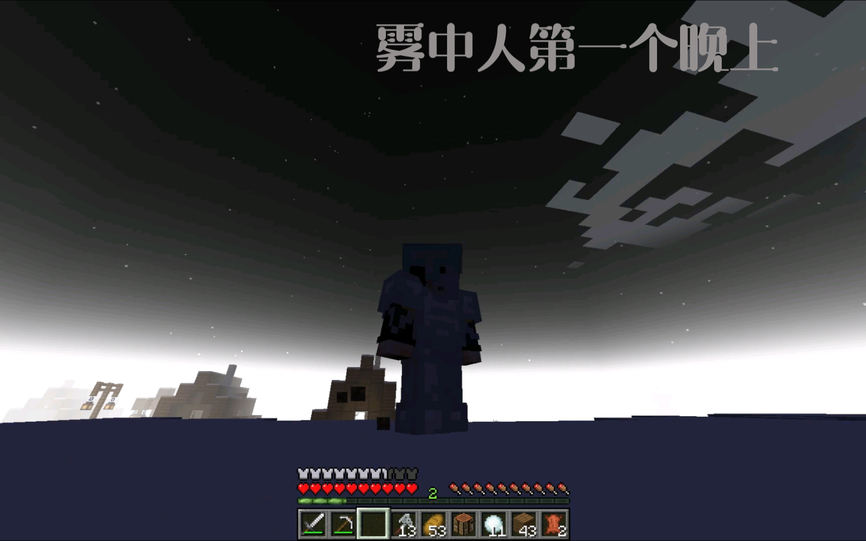 我的世界雾中人 him给了我一拳就走了