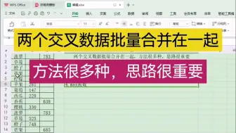Download Video: 两个交叉数据批量合并在一起，方法很多，思路很重要