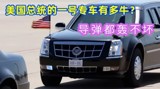 美国总统的专车有多牛？防核防弹防爆防生化，堪称移动堡垒！