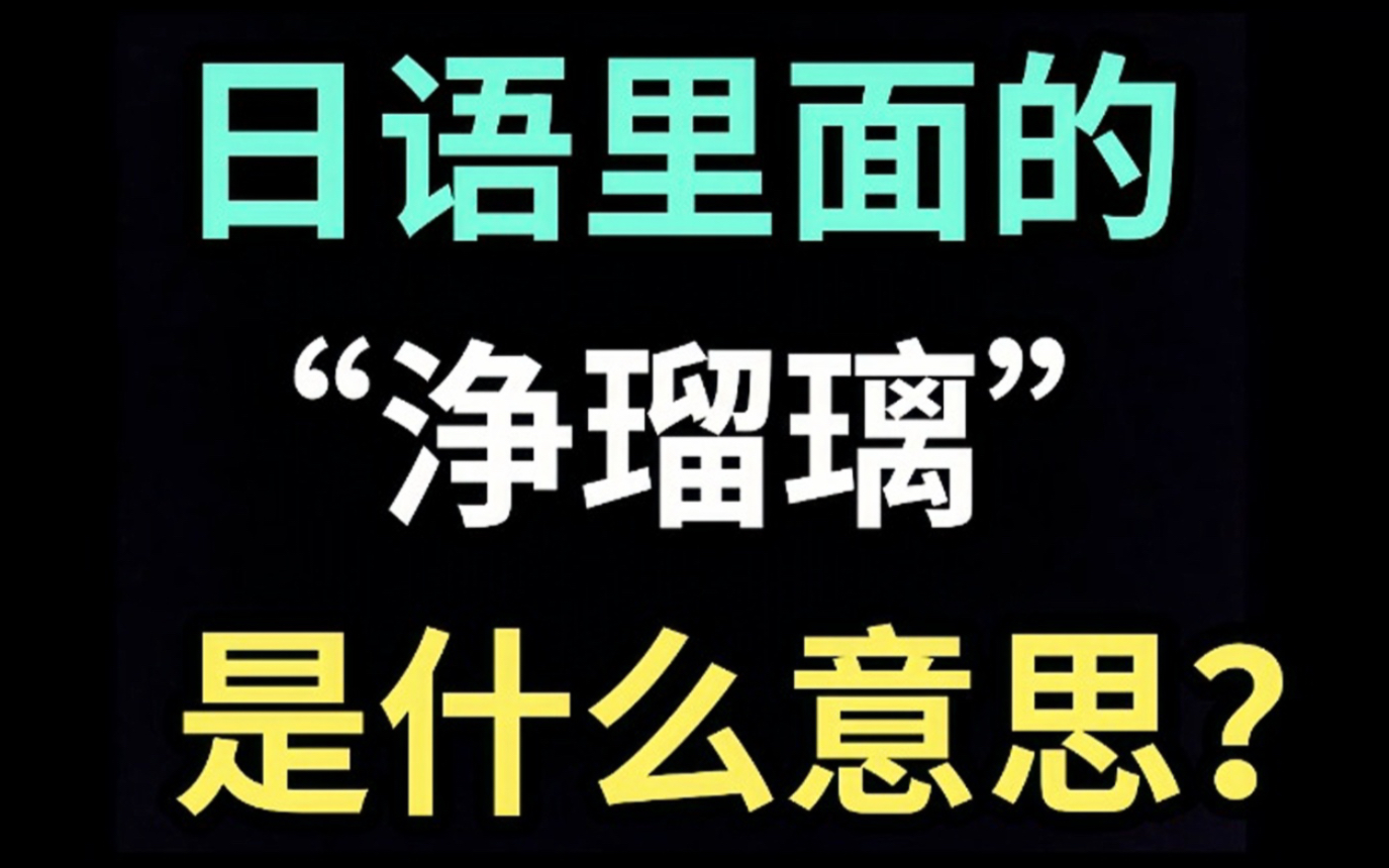 [图]日语里的“浄瑠璃”是什么意思？【每天一个生草日语】