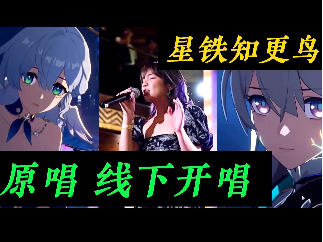 星穹铁道知更鸟演唱者:Chevy!现实里真的会唱歌!泪目了!哔哩哔哩bilibili