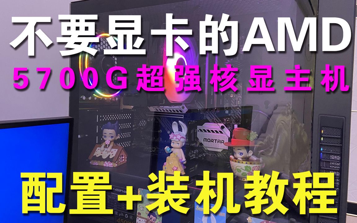 【配置+装机教程】不要显卡的AMD锐龙R7 5700g超强核显主机(显卡都是矿?核显没有矿吧!)