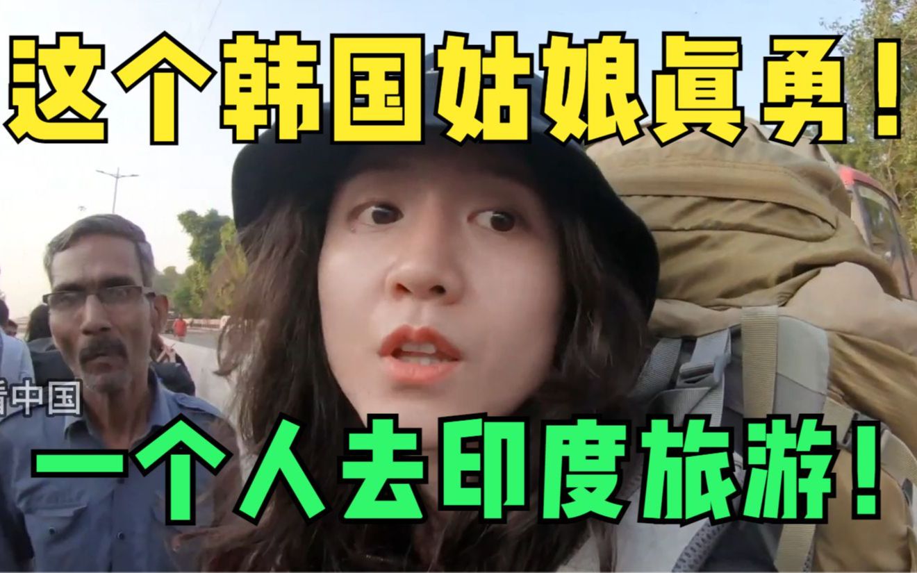 [图]这个韩国姑娘真勇，一个人去印度旅游！韩网友担心，印度网友不服