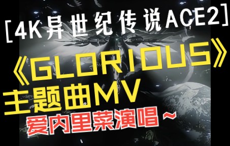 [图]【4K 异世纪传说ACE2】由爱内里菜演唱《异世纪传说ACE2》主题曲《GLORIOUS》原版MV 2021年黑科技4K AI超高清修复收藏版