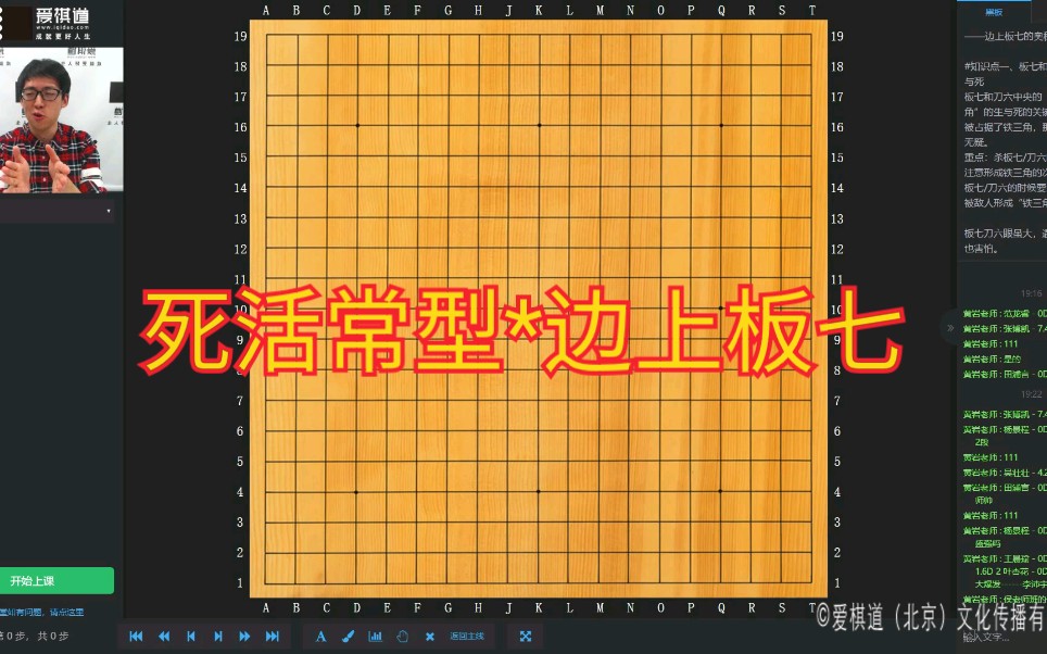 爱棋道*《死活常型*边上板七*神之一点公开课》王若然精讲哔哩哔哩bilibili