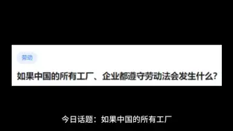 如果中国的所有工厂、企业都遵守劳动法会发生什么?