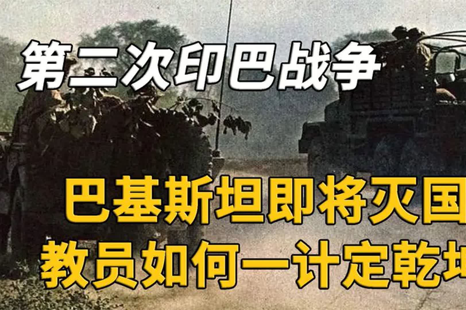 1965年印巴战争巴基斯坦即将亡国,教员是如何一计化解其危难的?哔哩哔哩bilibili