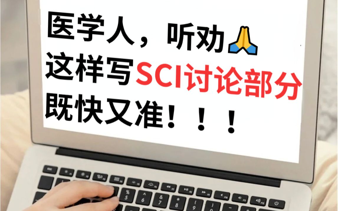 SCI写作最难啃的骨头——讨论部分究竟咋写?答案都在这节课里哔哩哔哩bilibili