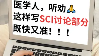 SCI写作最难啃的骨头——讨论部分究竟咋写？答案都在这节课里