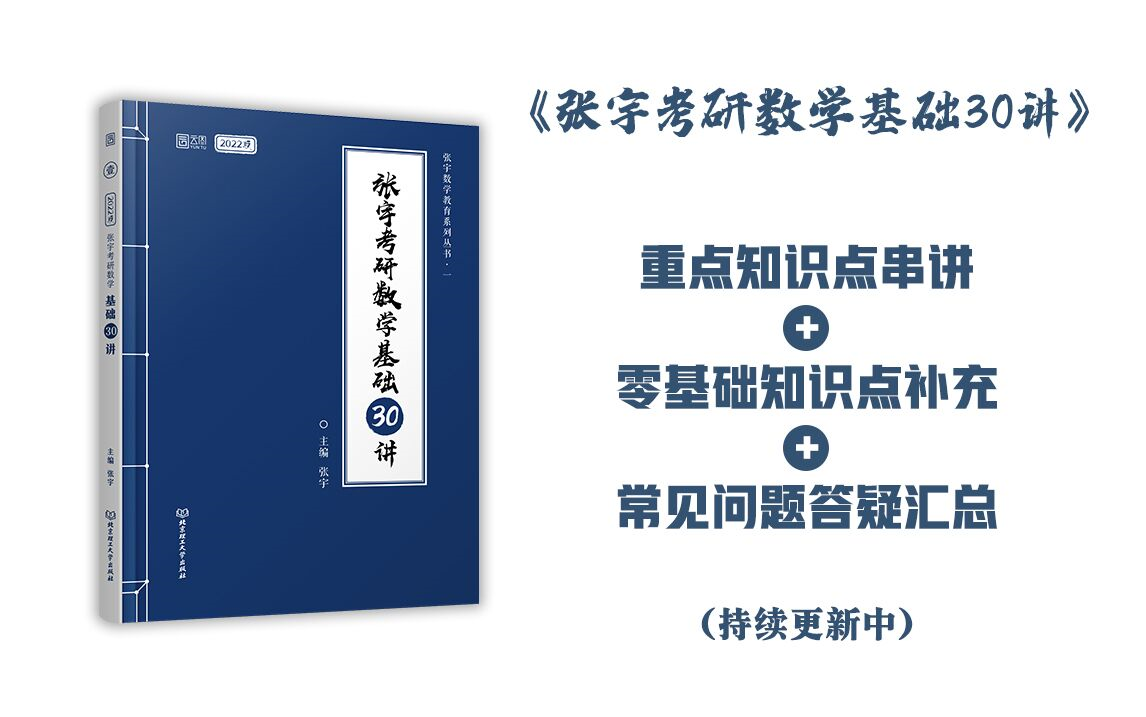 [图]《张宇考研数学基础30讲》重点知识点串讲+零基础知识点补充+常见问题答疑汇总（持续更新中）