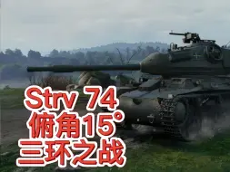 Download Video: 假日行动玄学开箱 Strv 74   俯角15° 三环之战