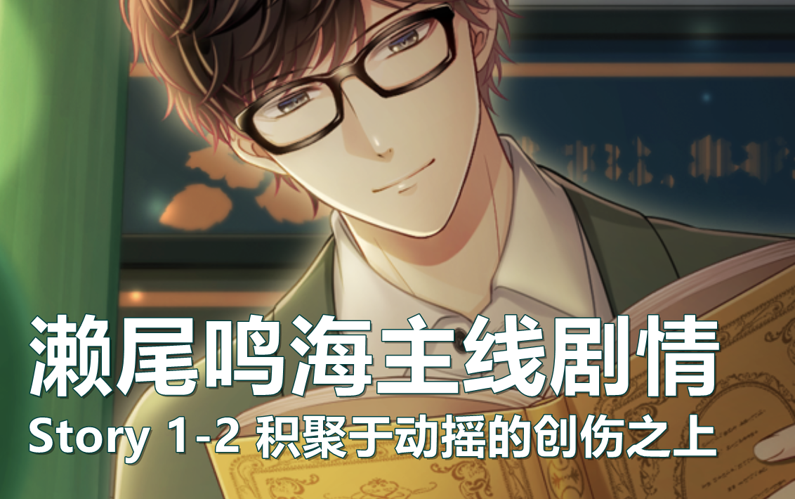 【翻译】募恋英雄 濑尾鸣海主线剧情 Story 12 积聚于动摇的创伤之上哔哩哔哩bilibili游戏剧情