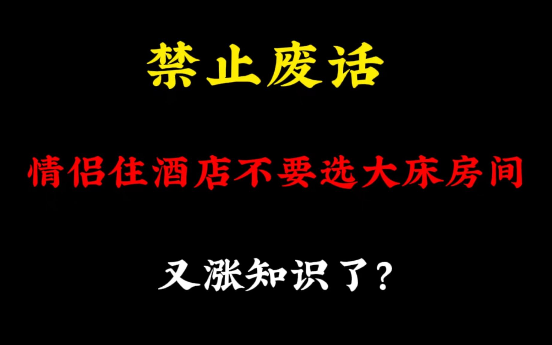 禁止废话:情侣住酒店不要选大床房,又涨知识了哔哩哔哩bilibili