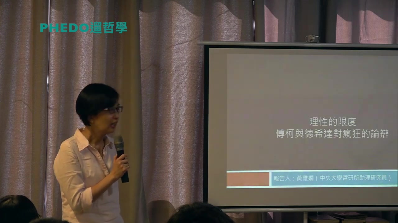 PHEDO遛哲学理性的限度、福柯与德里达对疯狂的论辩黄雅娴台北2019年哔哩哔哩bilibili