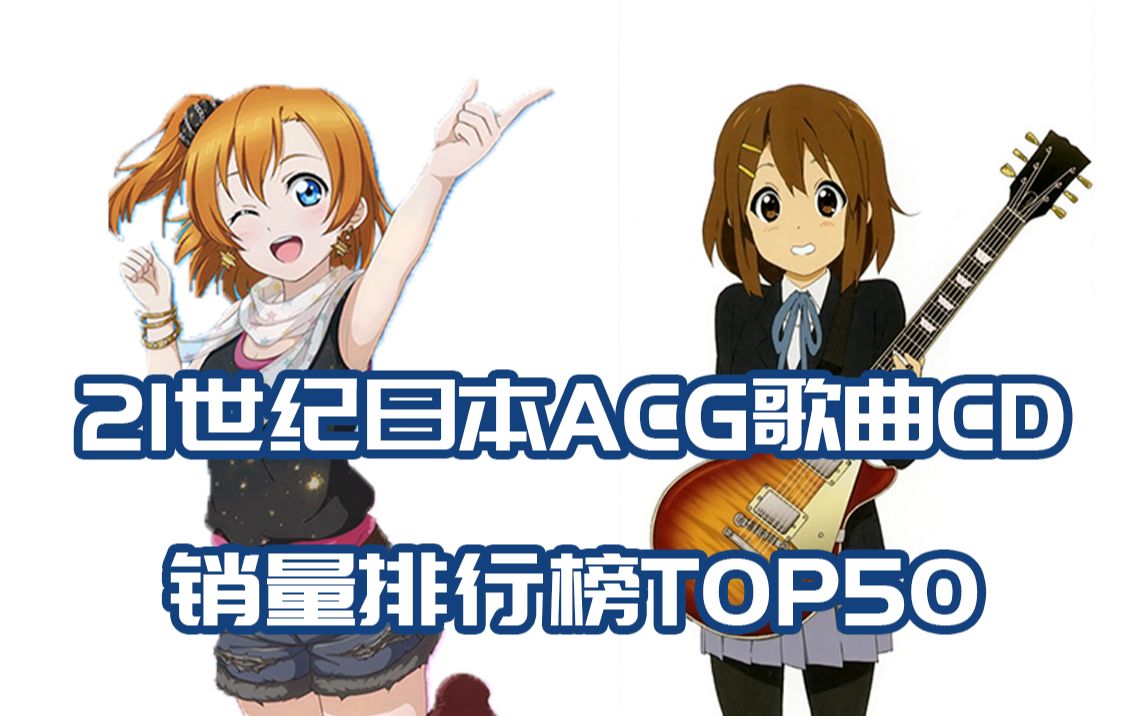 [图]21世纪日本ACG歌曲CD销量排行榜TOP50