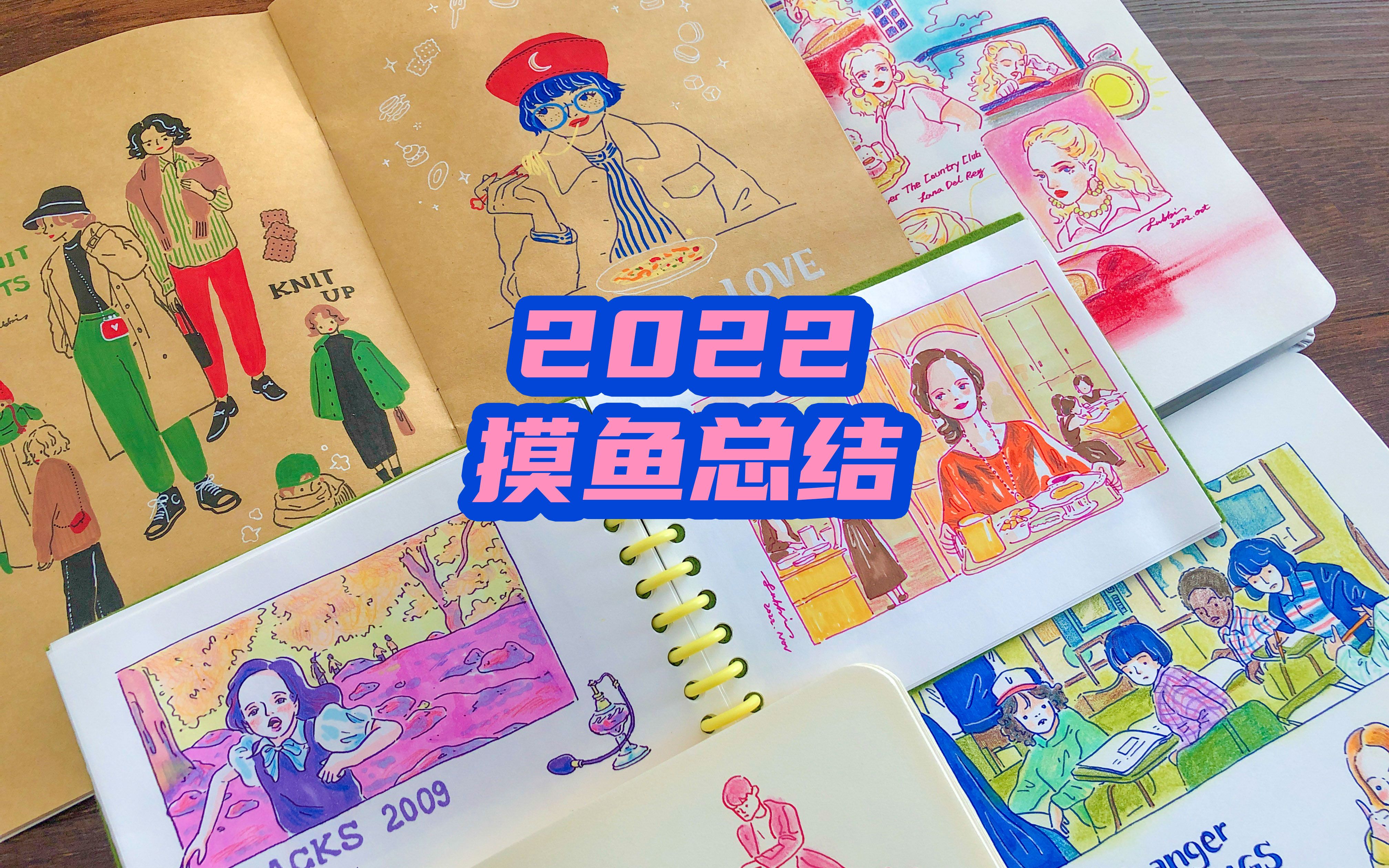 2022速写本翻翻看ⷦ‰‹绘摸鱼成果大集合!速写本分享哔哩哔哩bilibili