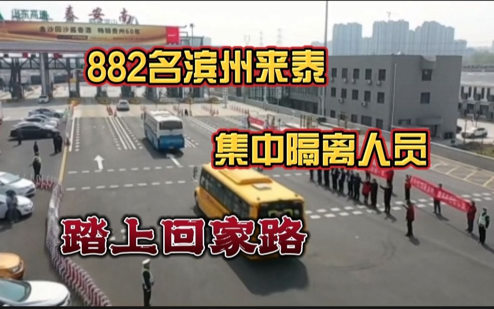 滨州882名在泰安市集中隔离人员踏上回家路哔哩哔哩bilibili