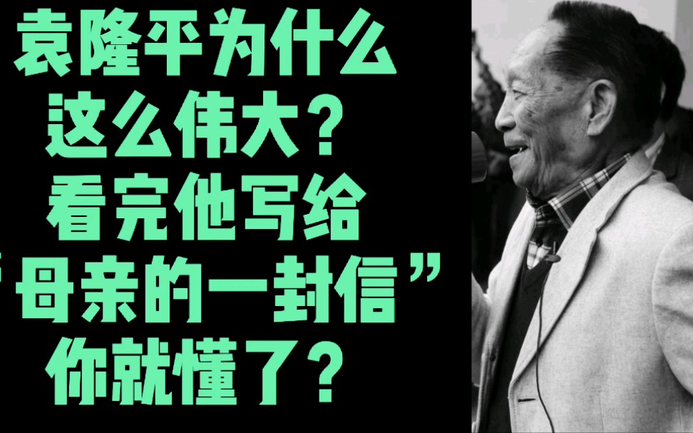 [图]袁隆平为什么那么伟大！看完他写给“母亲的一封信”，你就懂了？