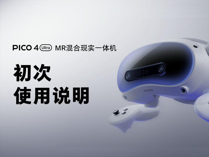 PICO 4 Ultra MR混合现实一体机初次使用说明_哔哩哔哩_bilibili