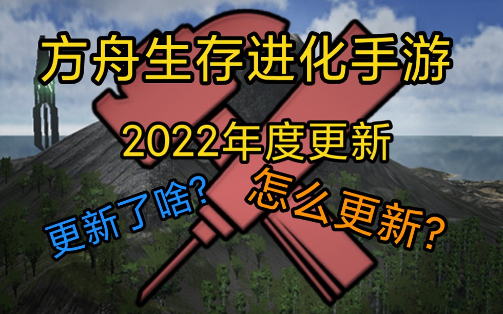 [图]方舟生存进化手游2022更新！