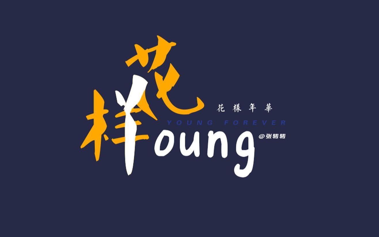 【防弹少年团/bts】花样年华