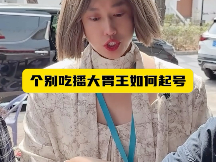 个别吃播大胃王如何起号-周小闹是周小闹-周小闹是周小闹-哔哩哔哩视频