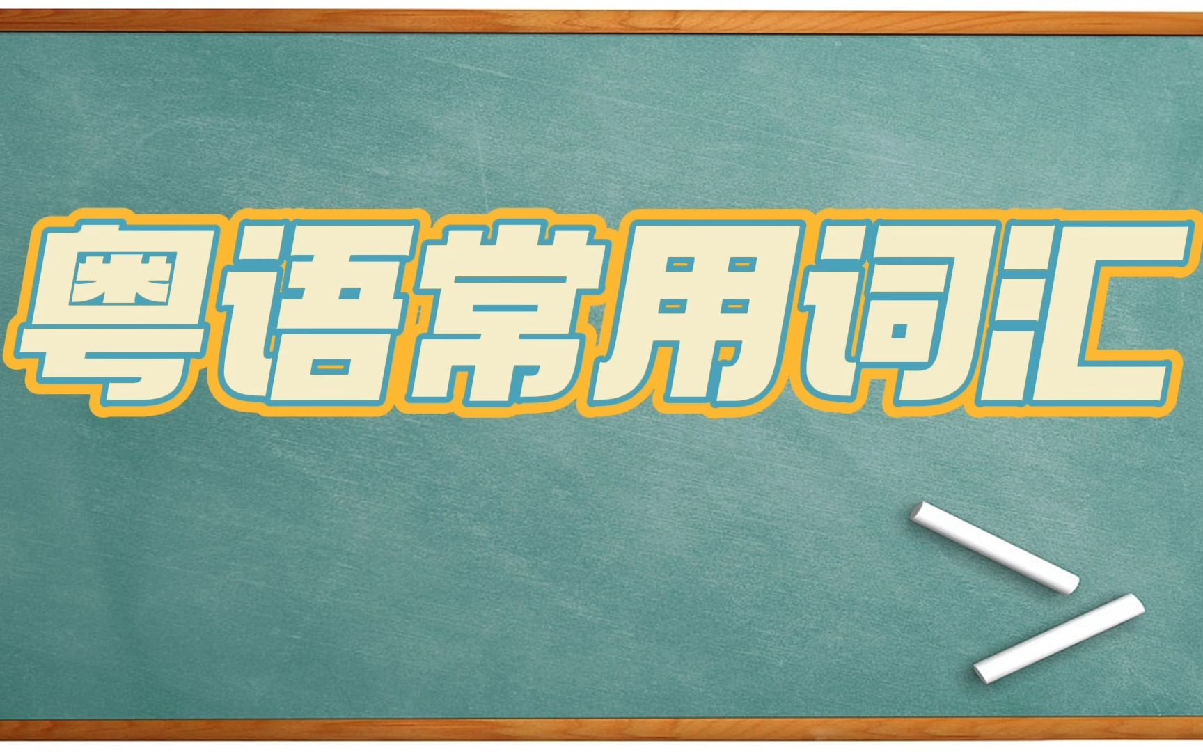 【粤语常用词汇】走单、睇数、嗍气、饼印、扯猫尾、扮晒鱼虾蟹哔哩哔哩bilibili