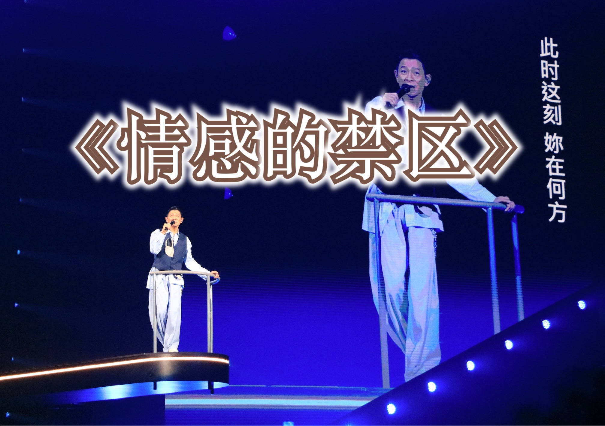 2024刘德华南京演唱会—情感的禁区