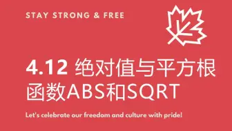 4.12 绝对值与平方根函数abs和sqrt