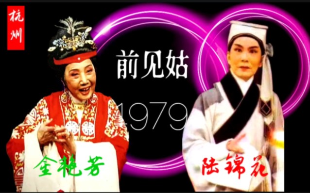 【珍本】1979年陆锦花与金艳芳二位艺术家杭州演出《前见姑》:同剧