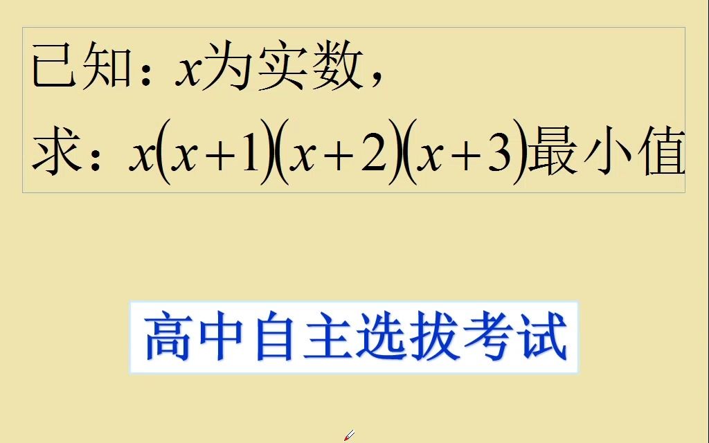 高中选拔数学:求最小值,你最先想到什么方法?哔哩哔哩bilibili