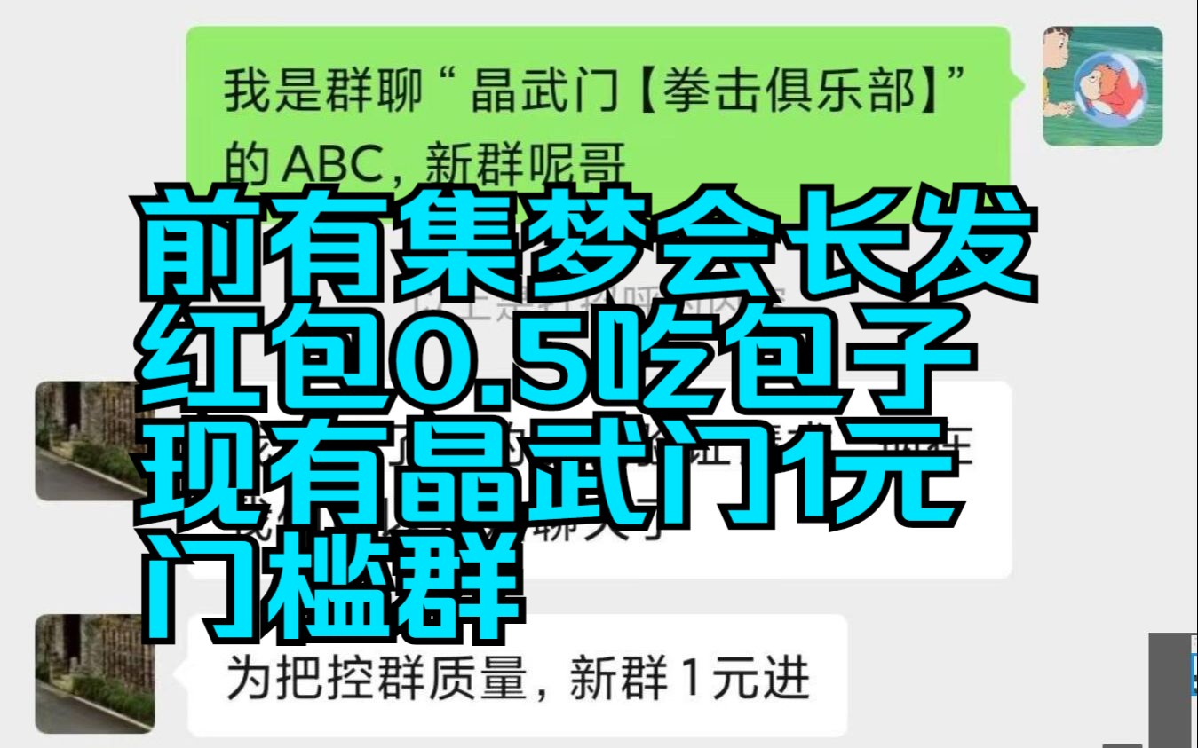 前有集梦会长发红包0.5吃包子,现有晶武门1元门槛群哔哩哔哩bilibili